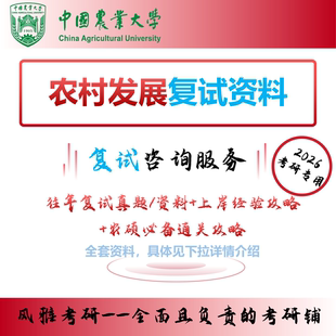 中国农业大学农村发展复试考研真题资料重点农硕必备通关攻略