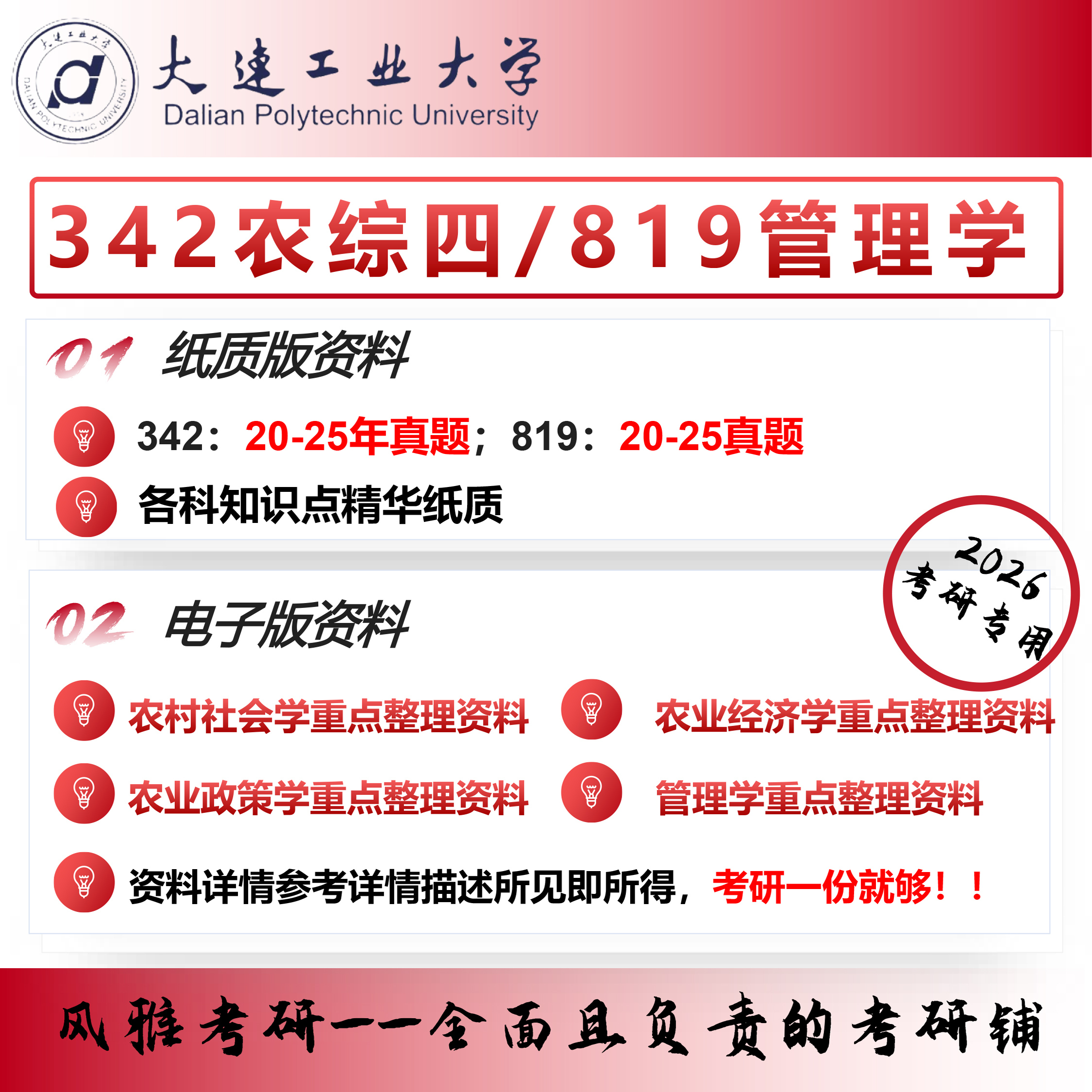 大连工业大学农业管理342农业知识综合四819管理学考研真题资料