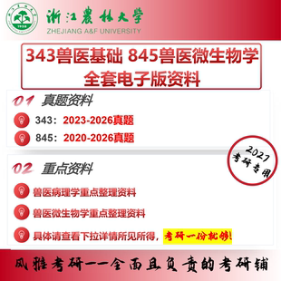 浙江农林大学343兽医基础845兽医微生物学 考研真题重点资料