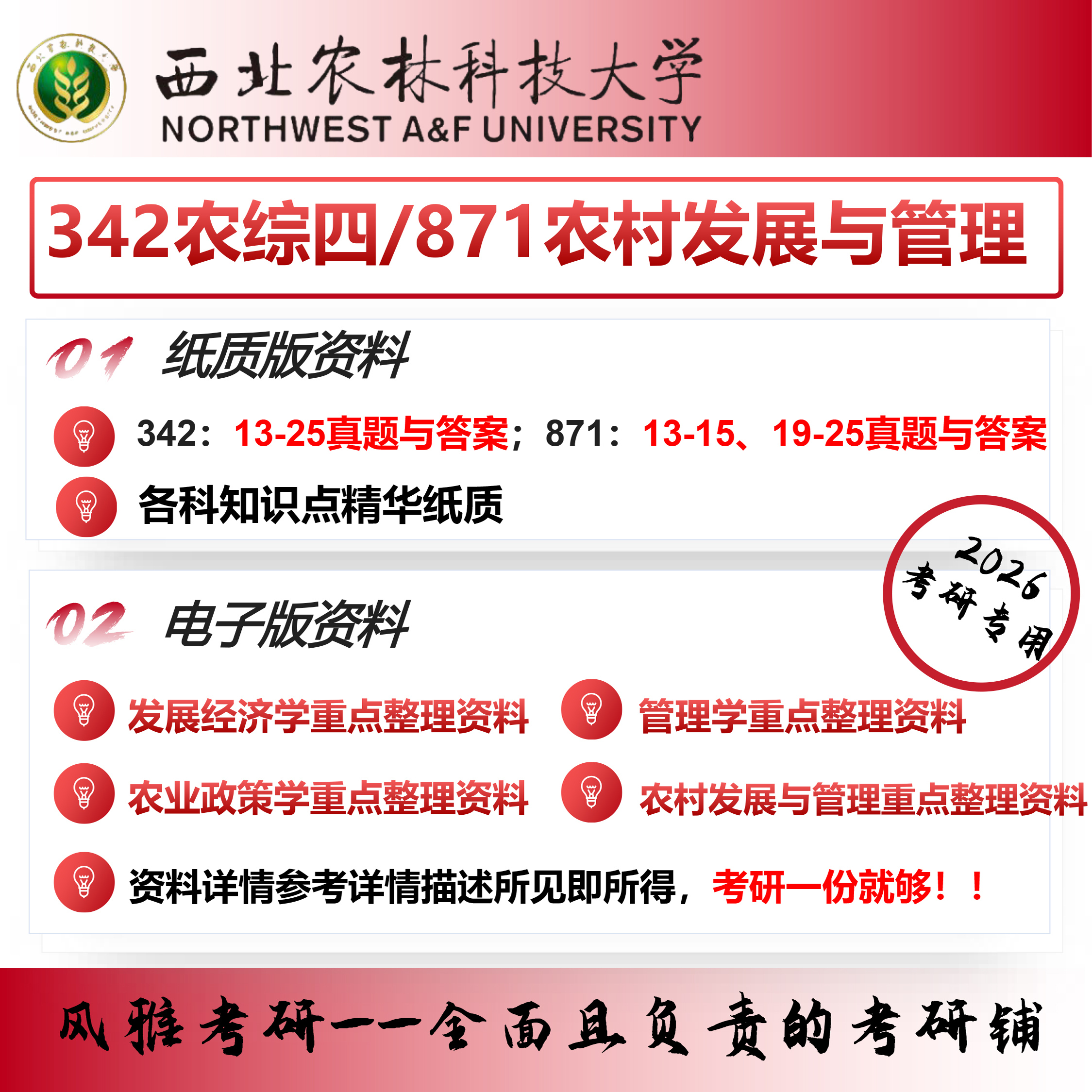 西北农林科技大学342农业知识综合四871农村发展与管理考研真题