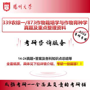 扬州大学339农综一873作物栽培学与作物育种学农艺与种业农学院