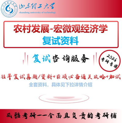 山东理工大学农村发展复试宏微观经济学考研加试真题复习资料农硕必备通关攻略