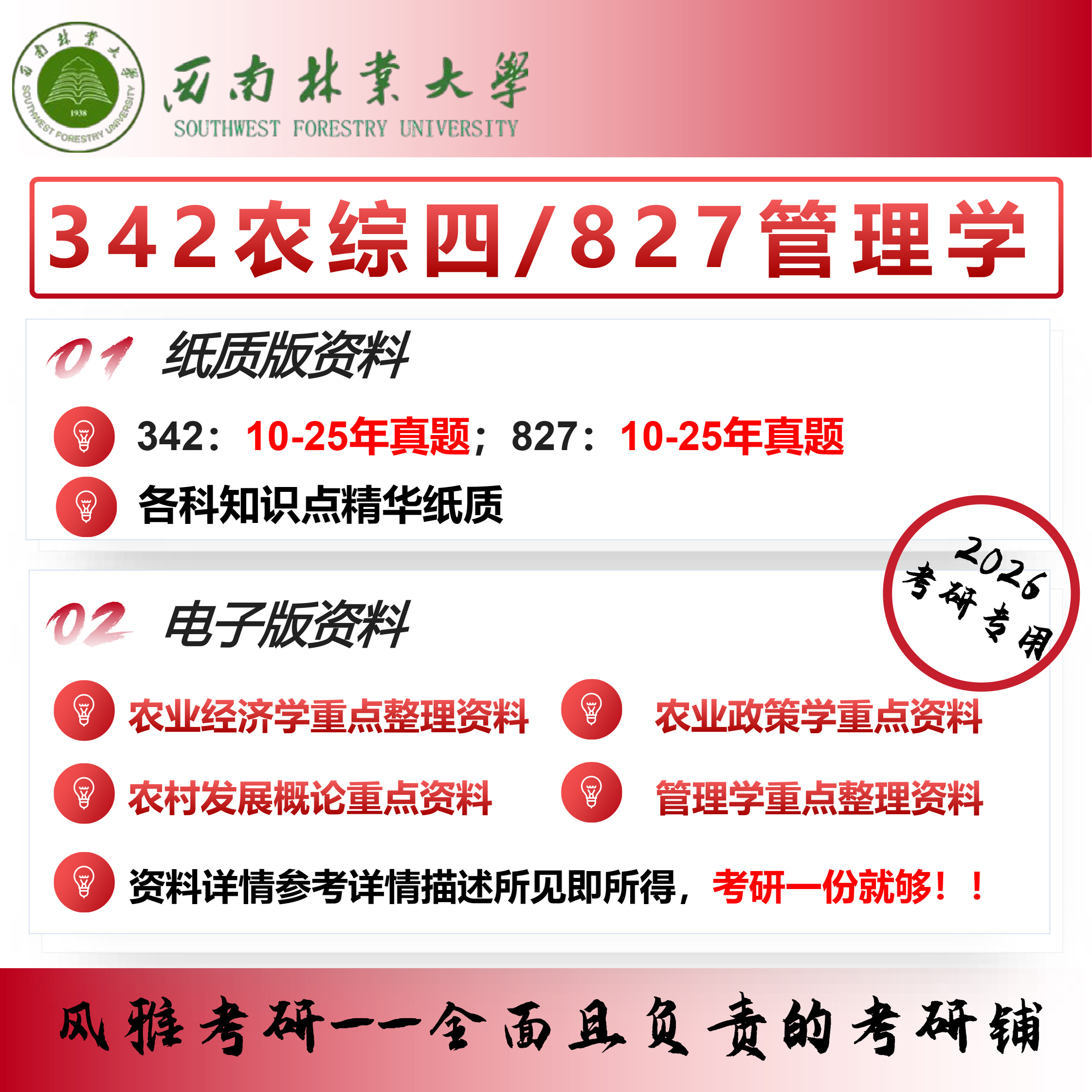 西南林业大学342农业知识综合四827管理学考研农村发展农业管理