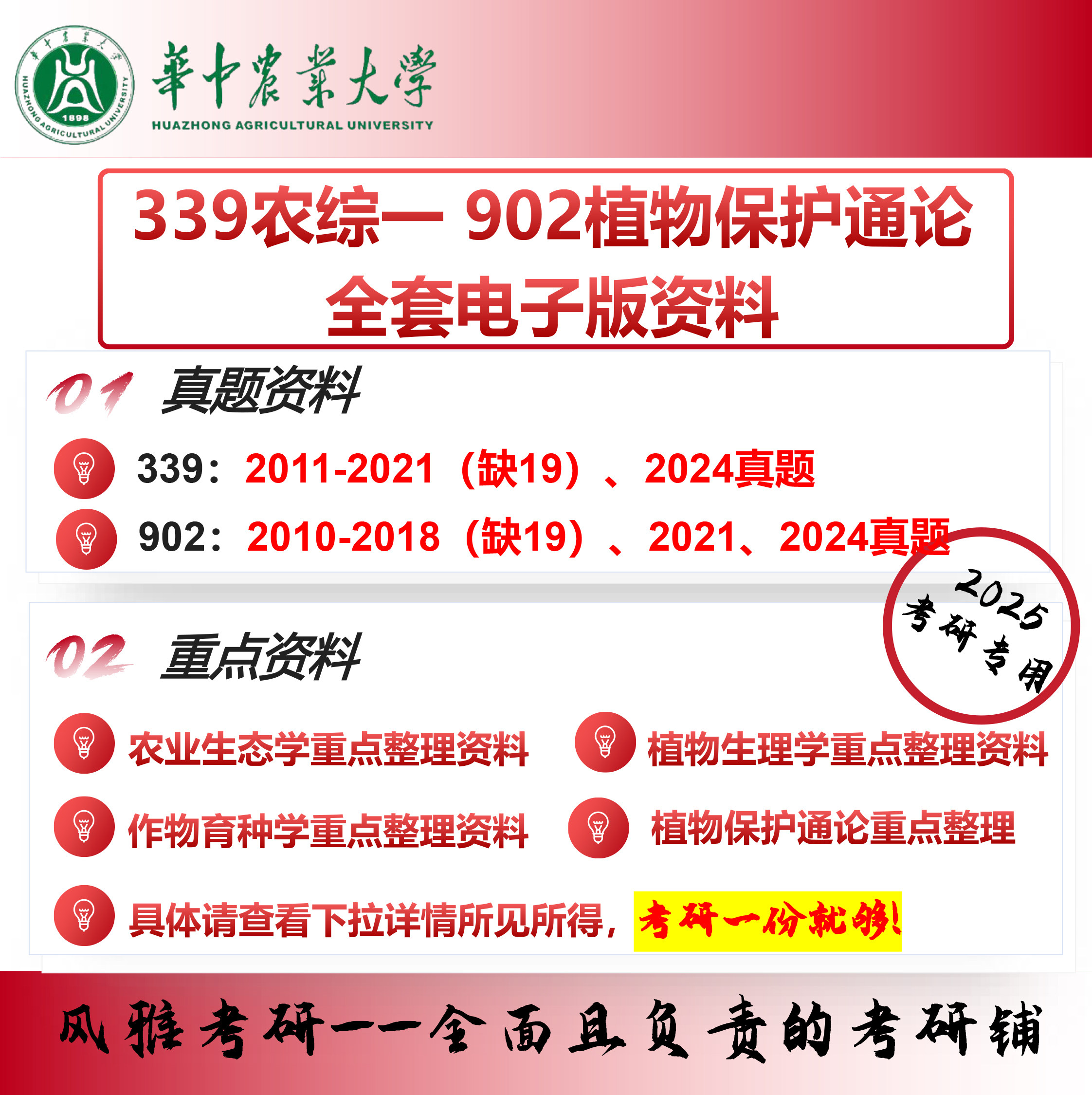 华中农业大学339农业知识综合一902植物保护通论考研真题重点资料