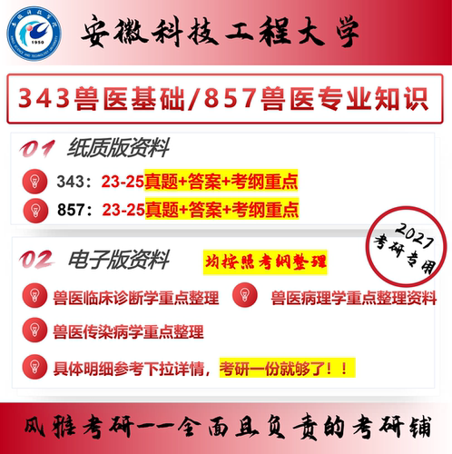安徽科技工程大学343兽医基础857兽医专业知识 考研真题资料
