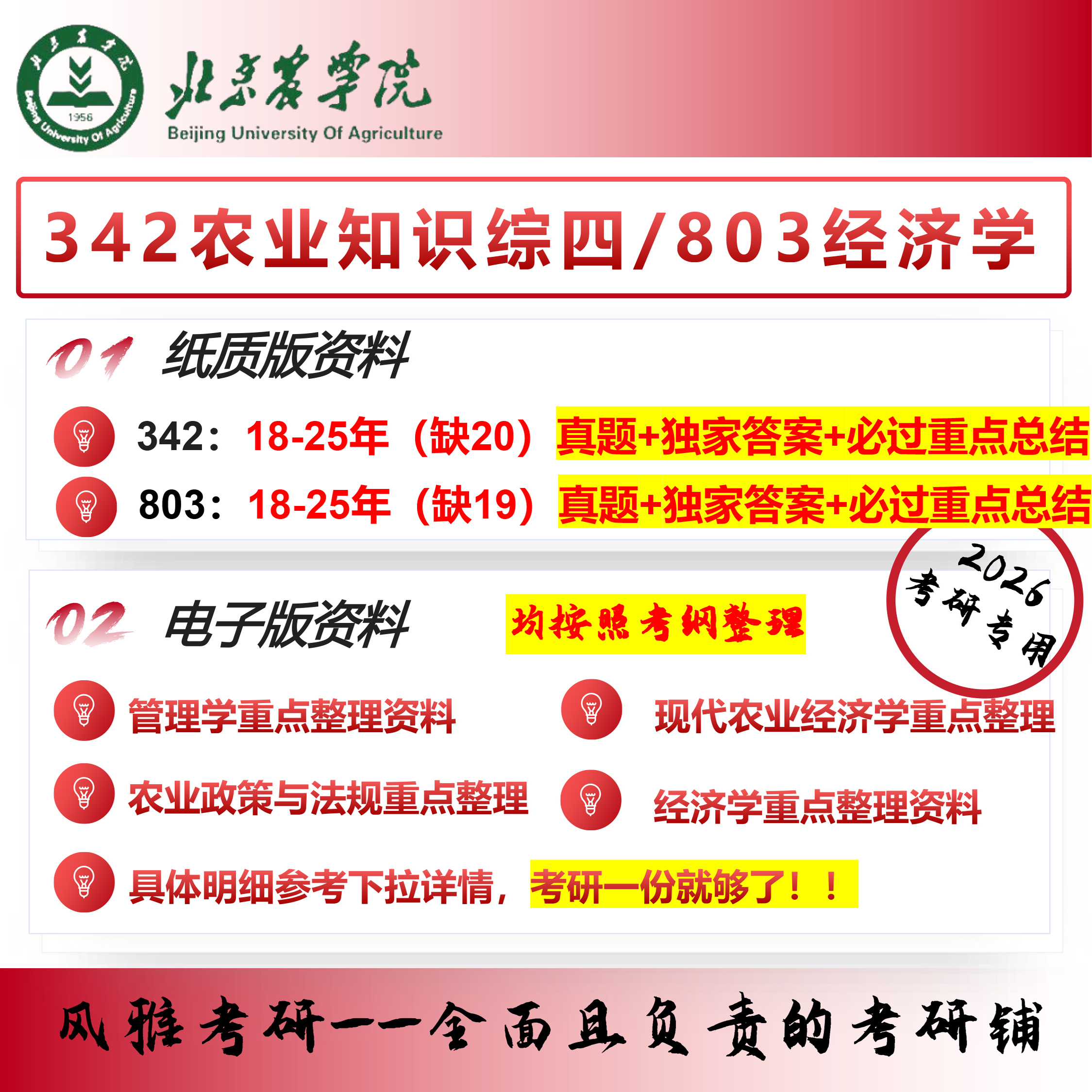 北京农学院342农业知识综合四803经济学农业管理考研真题资料