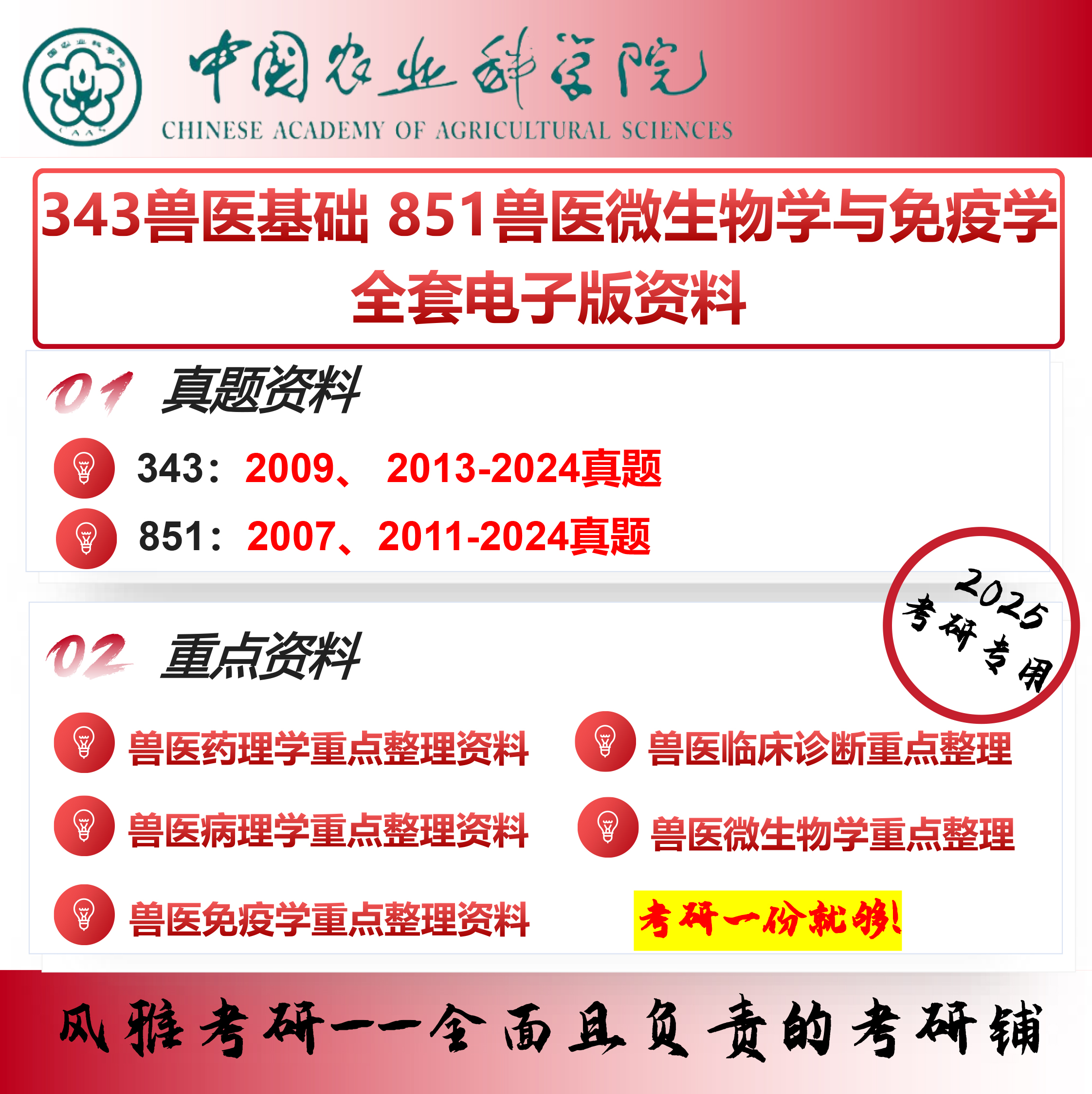 中国农业科学院343兽医基础851兽医微生物学与免疫学考研真题资料