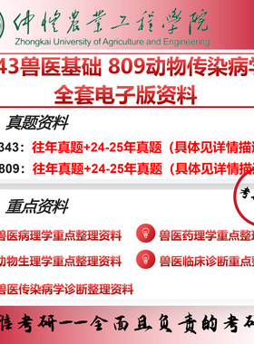 仲恺农业工程学院343兽医基础809动物传染病学 考研真题资料