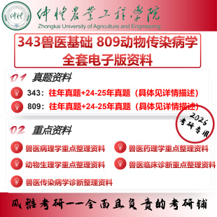 仲恺农业工程学院343兽医基础809动物传染病学 考研真题资料