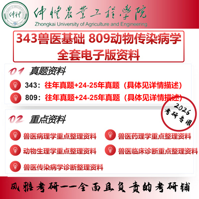 仲恺农业工程学院343兽医基础809动物传染病学 考研真题资料
