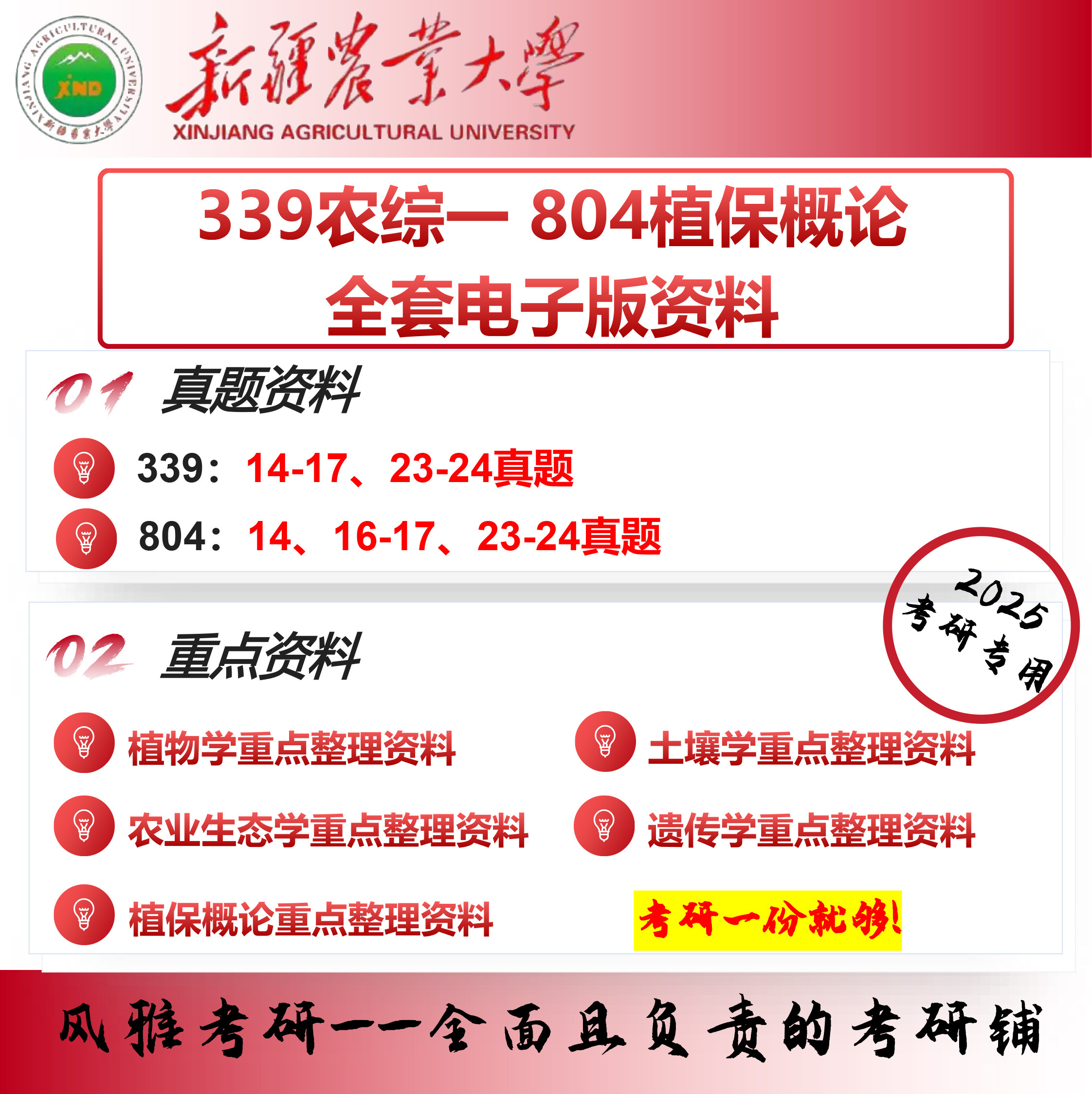 新疆农业大学339农业知识综合一 804植保概论 考研真题重点资料