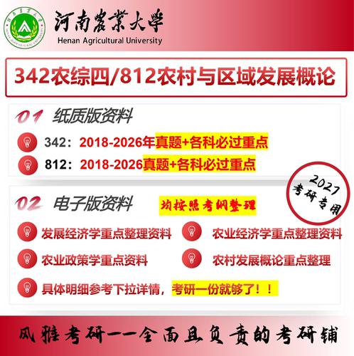 河南农业大学342农业知识综合四812农村与区域发展概论考研真题资料