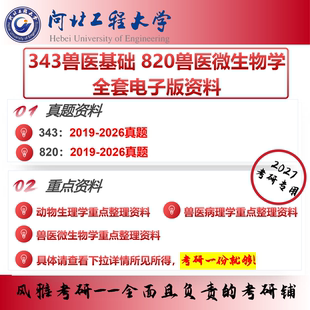 河北工程大学343兽医基础820兽医微生物学 考研真题重点资料