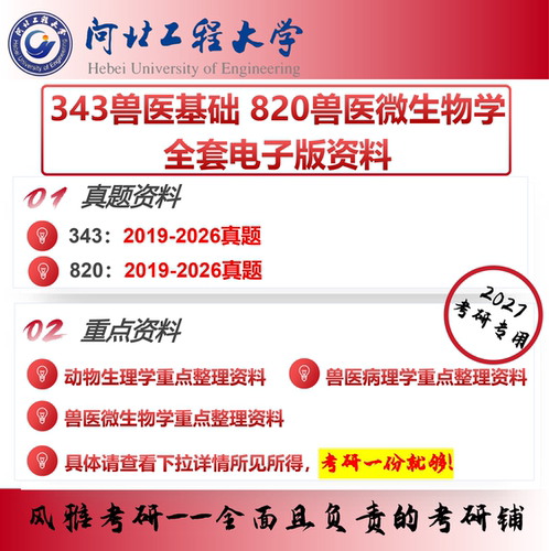 河北工程大学343兽医基础820兽医微生物学 考研真题重点资料