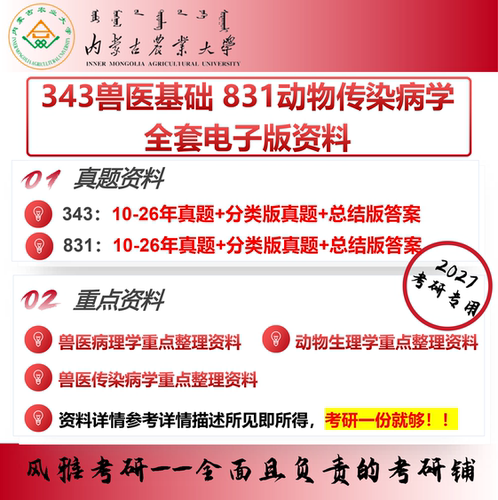 内蒙古农业大学343兽医基础831动物传染病学 考研真题重点资料