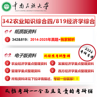 中南民族大学342农业知识综合四819经济学原理考研真题农业管理