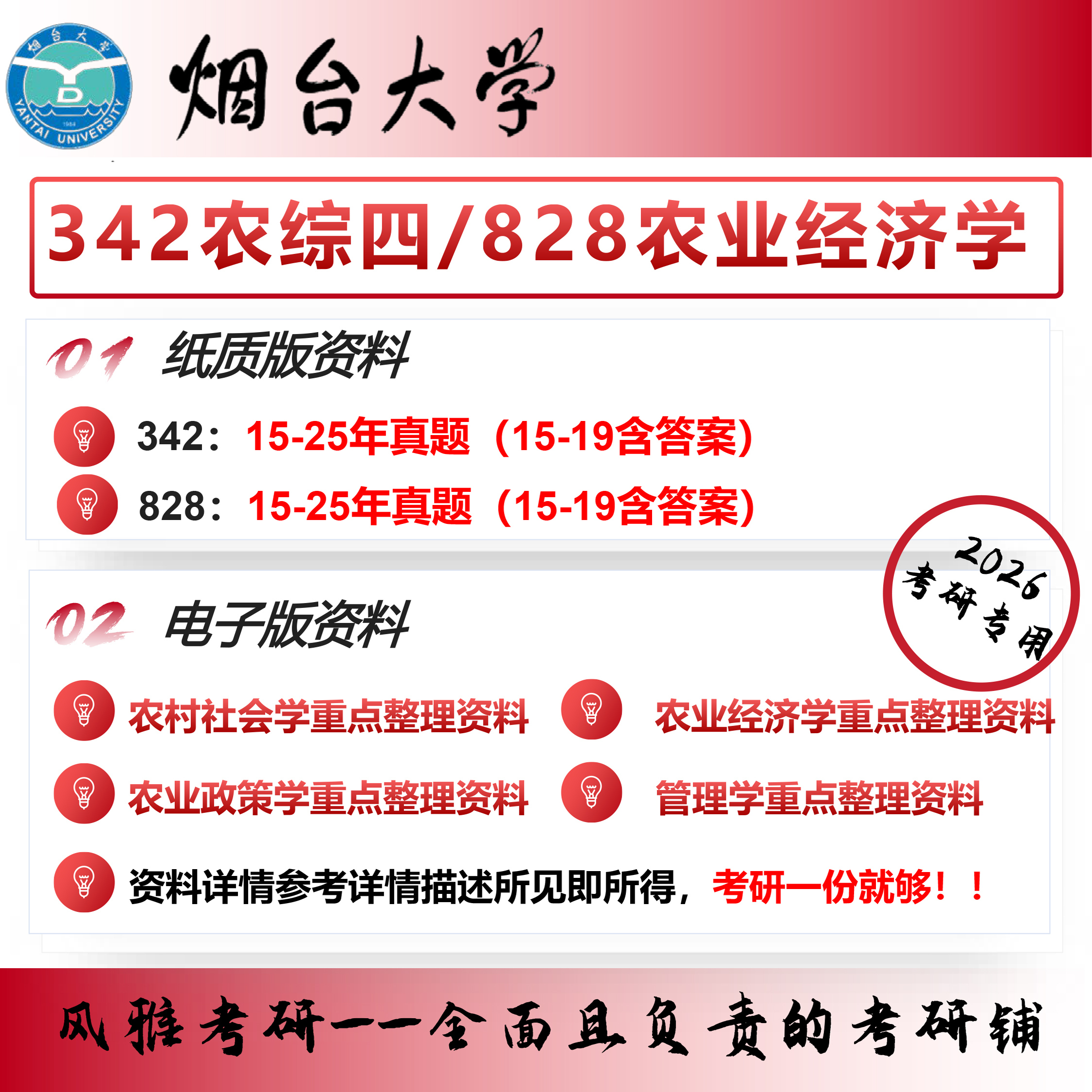烟台大学342农业知识综合四828农业经济学考研真题农村发展管理