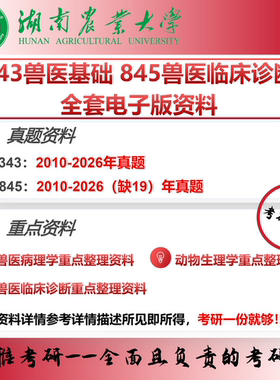 湖南农业大学343兽医基础845兽医临床诊断学 考研真题重点资料