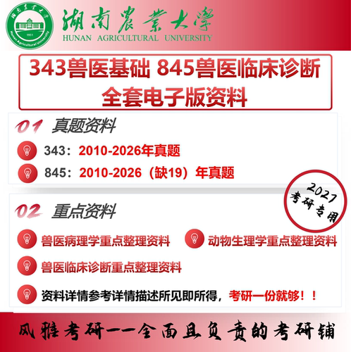 湖南农业大学343兽医基础845兽医临床诊断学 考研真题重点资料