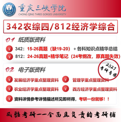 重庆三峡学院342农综四812经济学综合考研真题农村发展农业管理