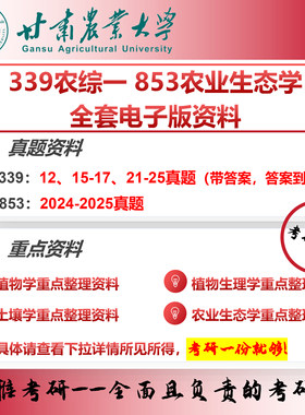 甘肃农业大学339农综一853农业生态学考研真题资料农艺与种业作物