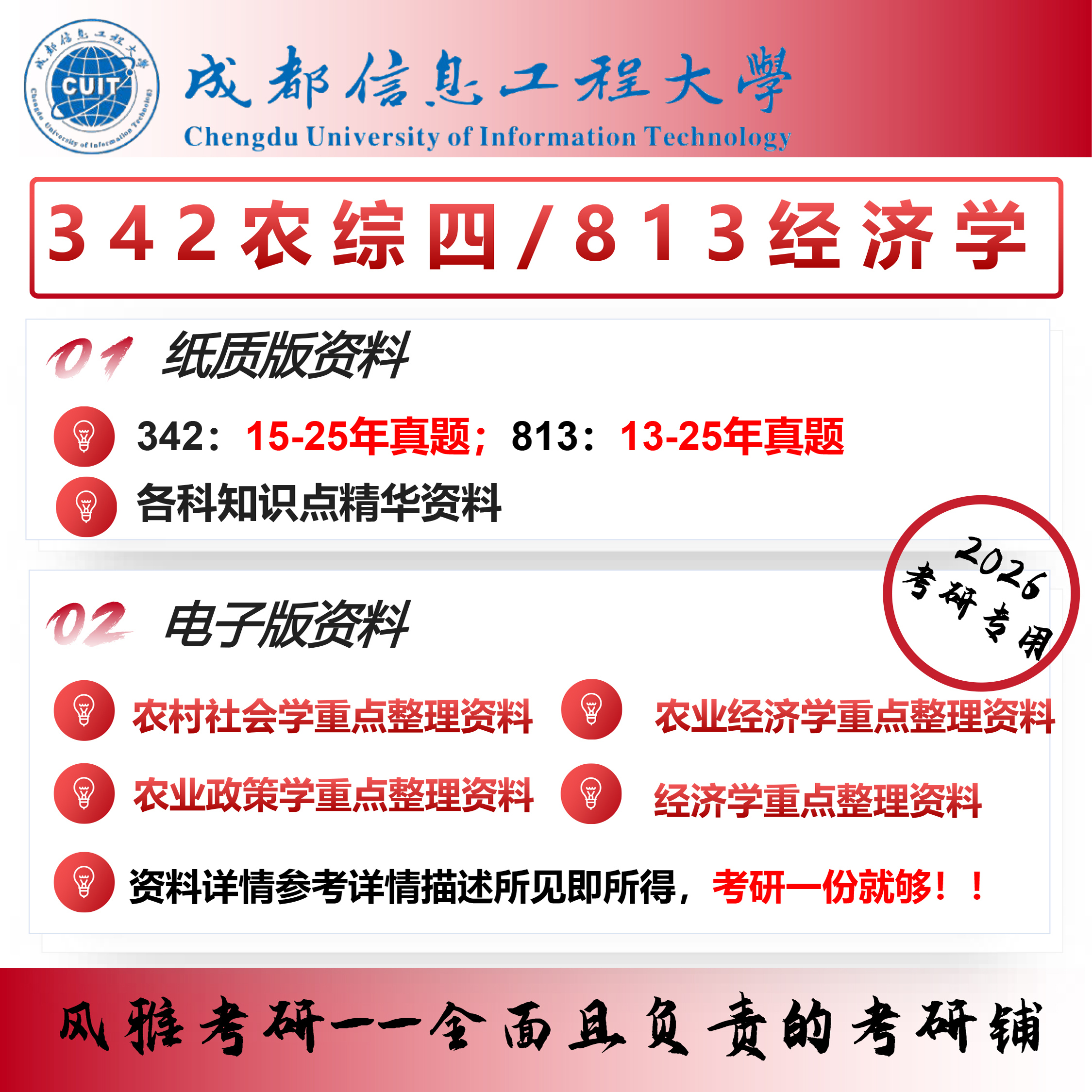 成都信息工程大学342农业知识综合四813经济学农村发展考研真题