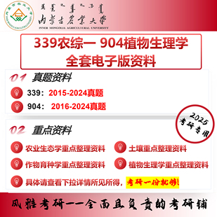内蒙古农业大学339农综一 904植物生理学考研真题资料农艺与种业