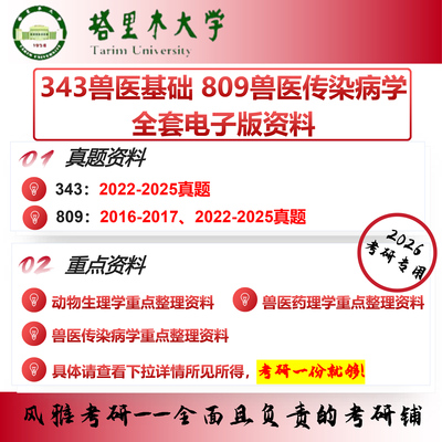塔里木大学343兽医基础809兽医传染病学 考研真题重点资料