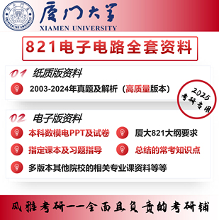 厦大厦门大学821电子电路考研真题资料初试咨询服务