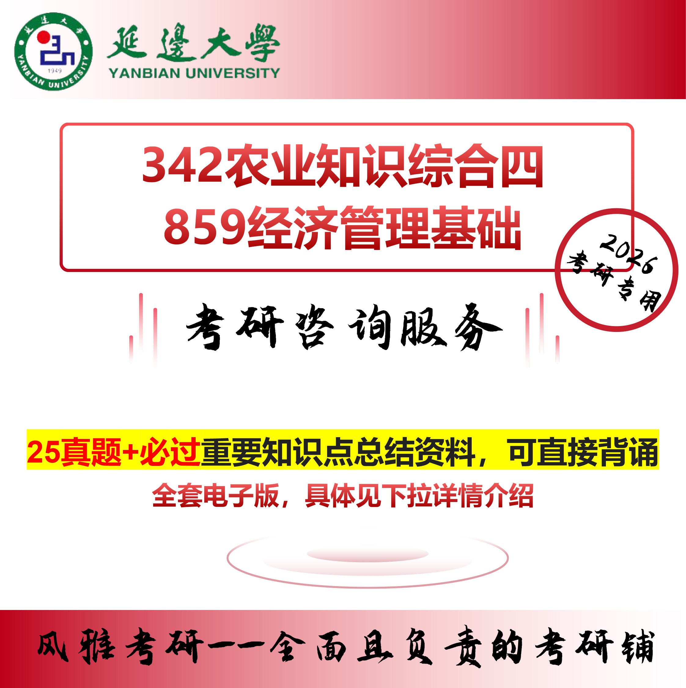 延边大学342农业知识综合四859经济管理基础考研真题资料农村发展
