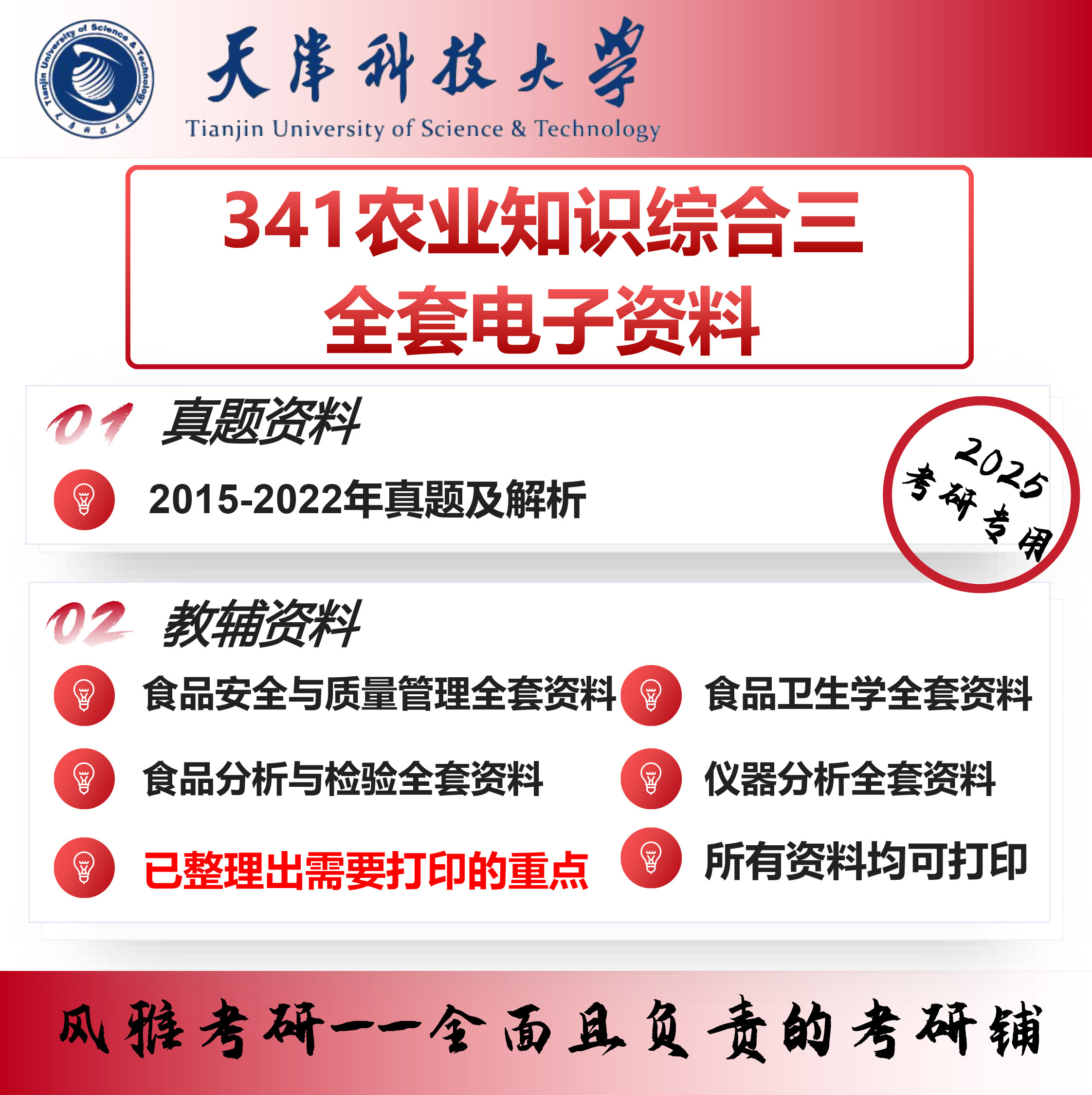 天津科技大学341农业知识综合三农综三考研真题全套资料重点