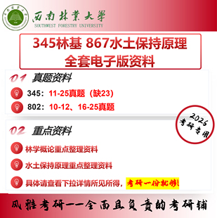 西南林业大学345林业基础知识综合 867水土保持原理 林业专硕 考研真题复习资料