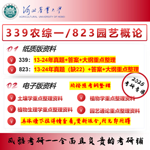 河北农业大学339农综一823园艺概论考研真题资料农艺与种业园艺