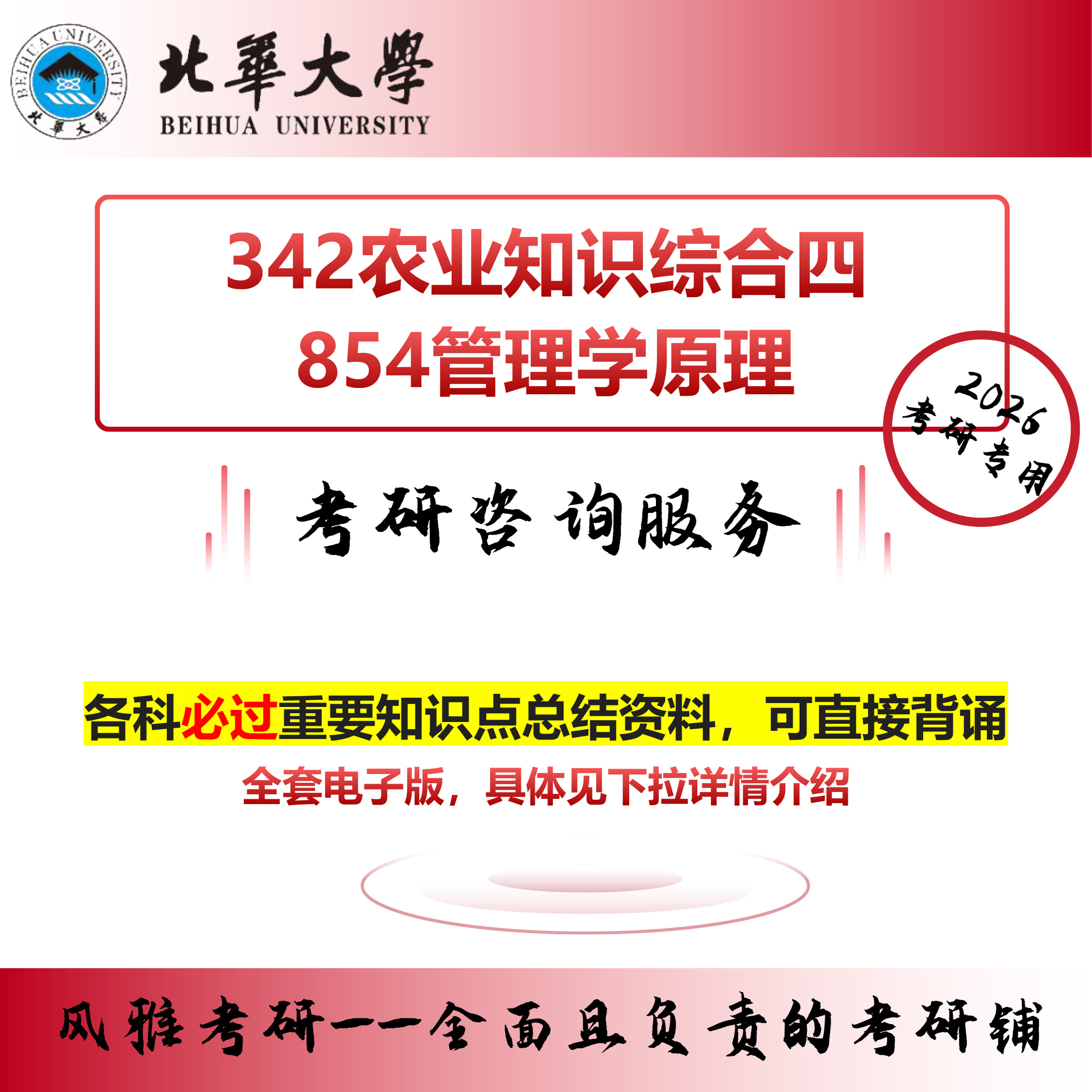 北华大学342农业知识综合四854管理学原理考研真题资料农业管理