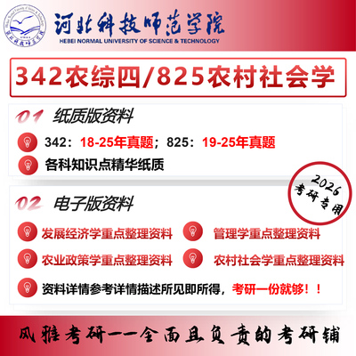 河北科技师范学院342农综四825农村社会学农村发展考研真题资料