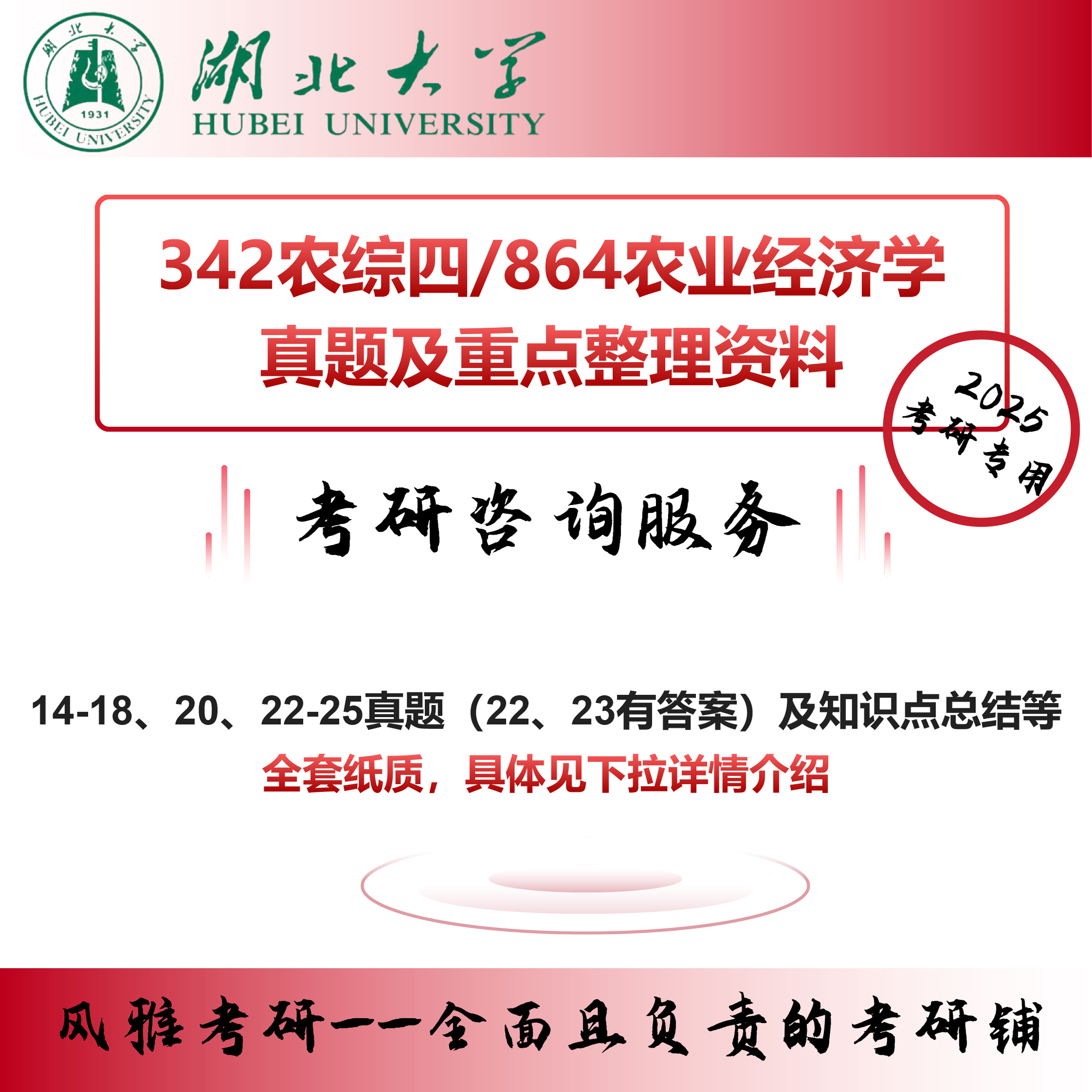 湖北大学农村发展342农业知识综合四864农业经济学考研真题资料