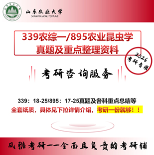 山东农业大学339农综一895农业昆虫学 考研真题资料