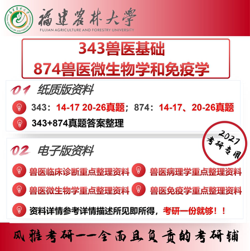 福建农林大学343兽医基础 874兽医微生物学和免疫学 考研真题资料