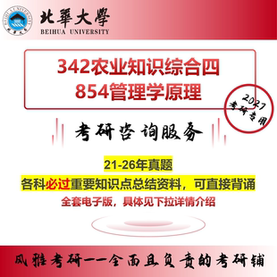 北华大学342农业知识综合四854管理学原理考研真题资料农业管理