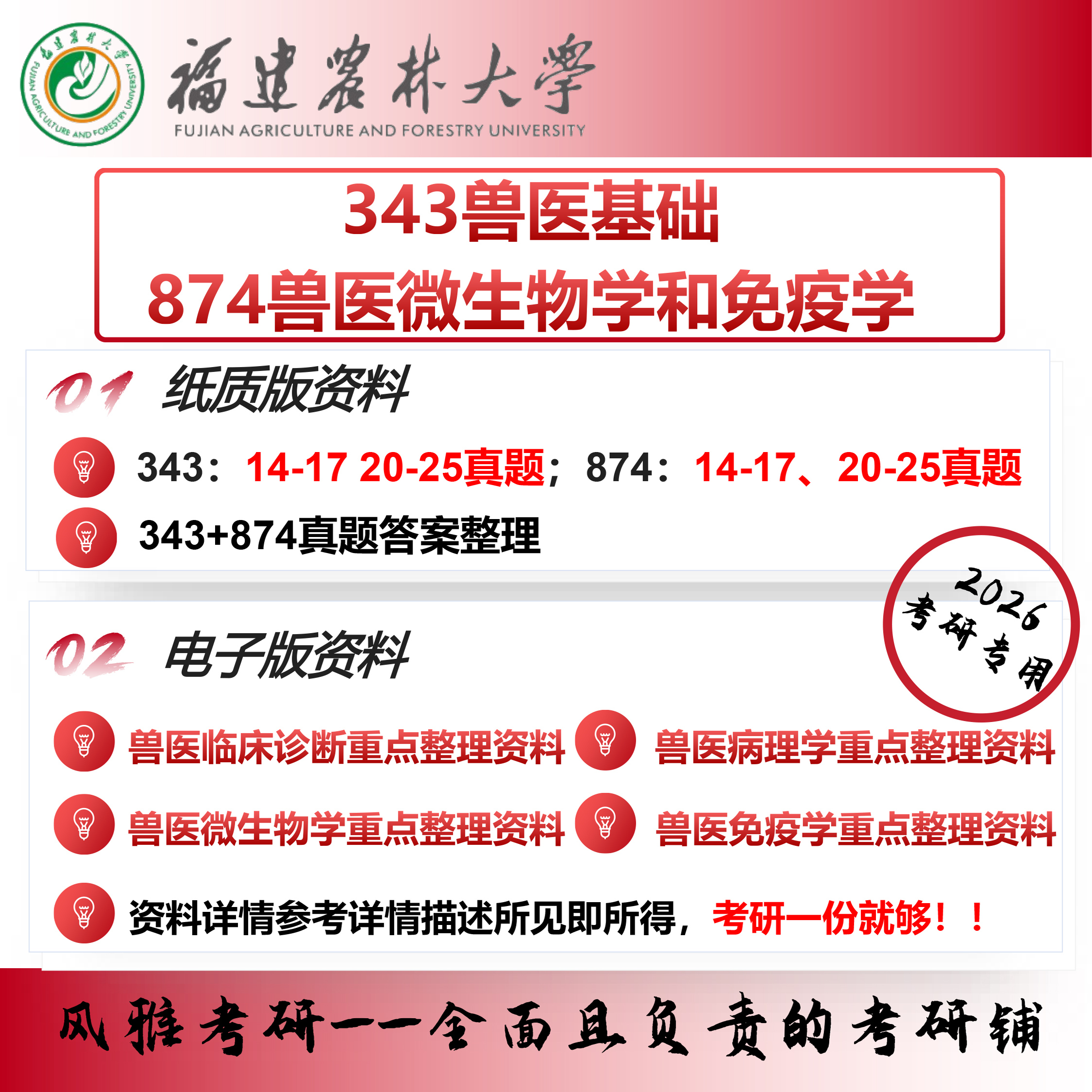 福建农林大学343兽医基础 874兽医微生物学和免疫学 考研真题资料