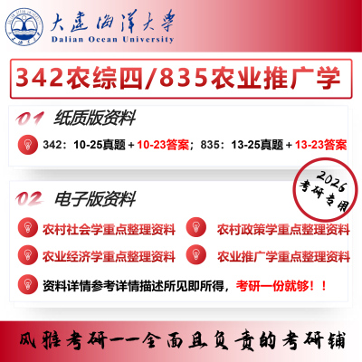 大连海洋大学农村发展农业管理342农综四835农业推广学考研真题