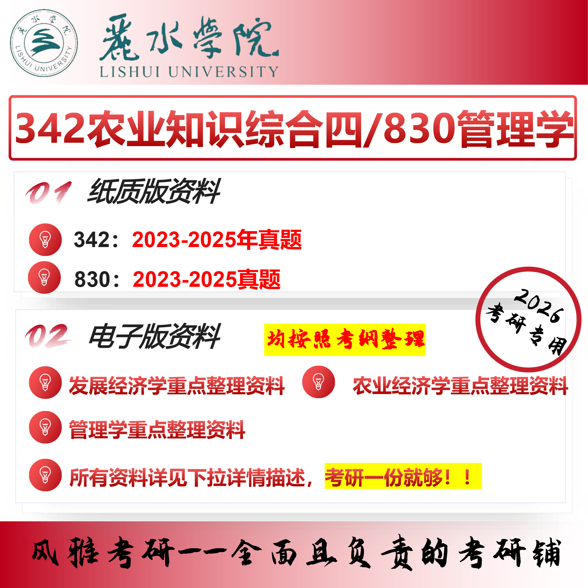 丽水学院农业管理342农业知识综合四830管理学考研真题资料