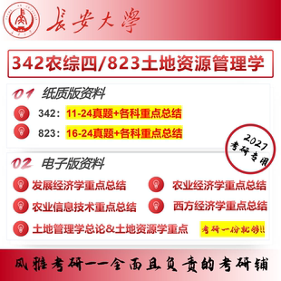 长安大学342农综四823土地资源管理学农业工程与信息技术考研真题