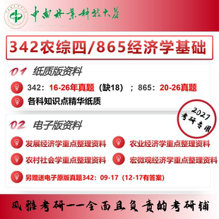 中南林业科技大学农村发展342农业知识综合四865经济学基础考研