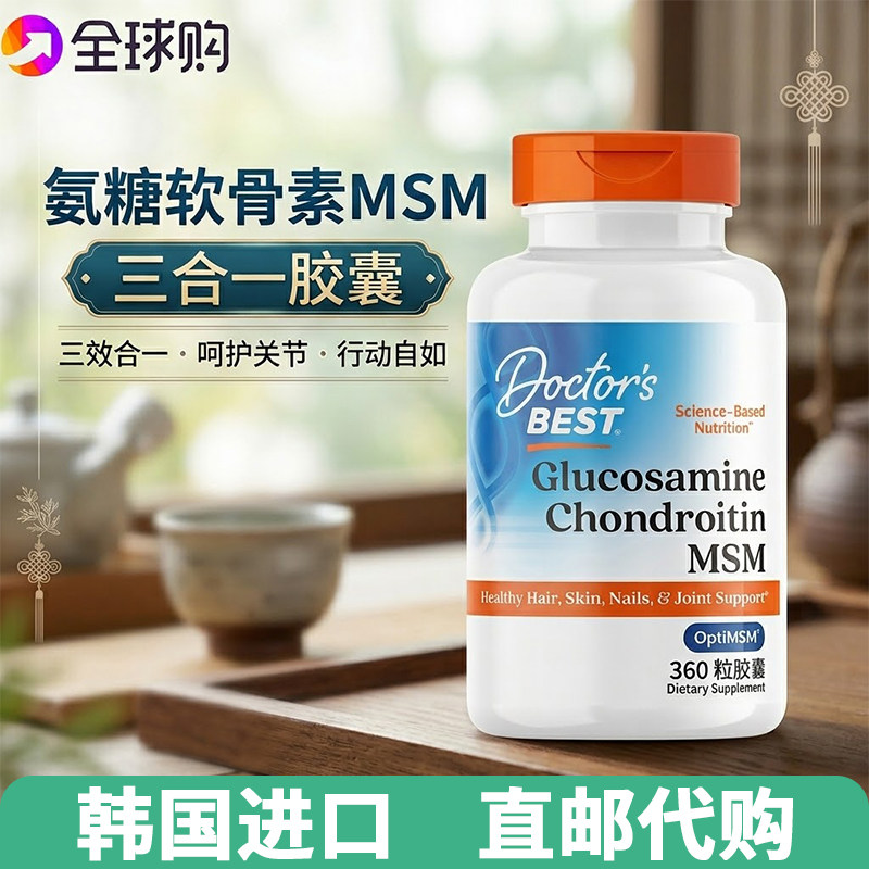 Doctor'sBest多特倍斯三合一氨糖软骨素MSM金达威韧带健康240粒