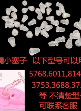 迪士尼吸管杯6011密封塞5838硅胶透气孔3753 3726 5768保温杯塞子