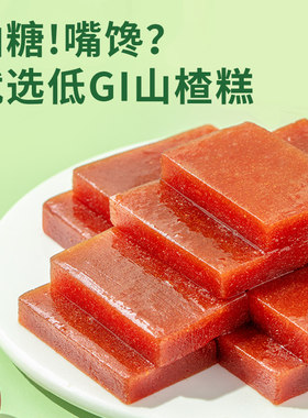 低GI鲜蒸山楂糕1kg量贩装