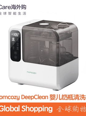 Momcozy DeepClean婴儿奶瓶清洗机全自动清洗消毒机高压水洗净机