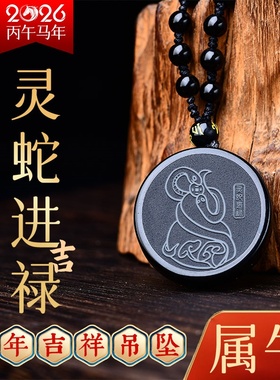 淘开运阁灵蛇进吉禄吉宏黄白水晶属牛吉祥物2026马年黑曜石吊坠