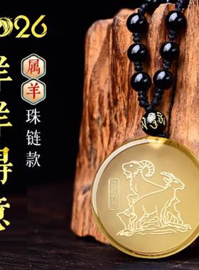 宋韶光大师2026马年吉祥物生肖属羊洋洋得意黄水晶招财吊坠礼物